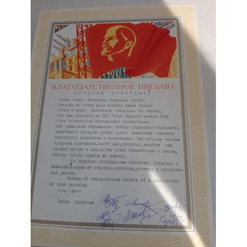 Благодарственное письмо, комбинат "Алые паруса" в честь 50-летия, 1987г.