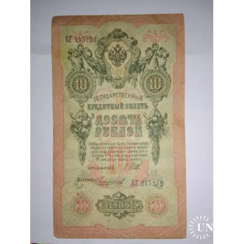 10 рублей 1909 рік Шипов Чихиржин