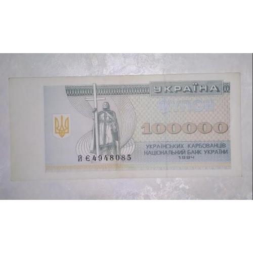 100000 карбованців 1994 рік