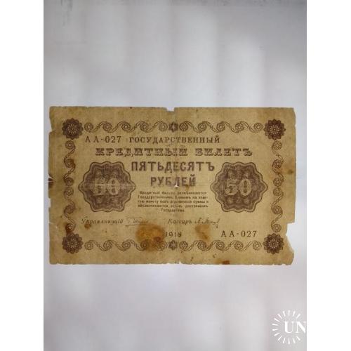 50 рублей 1918 рік
