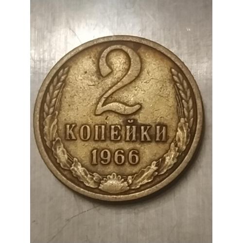 2 копеек с 1966 года реткая монета