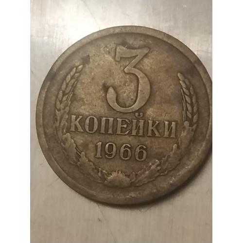 3 копеек с 1966 года реткая монета 