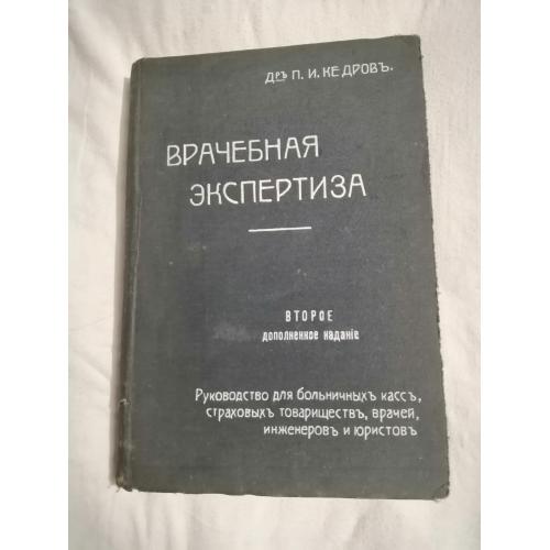 Книга Д-ръ П. И. Кедровъ Врачебная экспертиза второе дополненное изданіе 1914 года