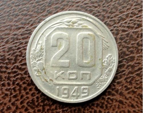 20 копеек 1949 г.