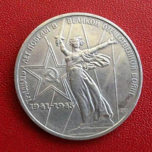 СССР 1 Рубль 1975 г. 30 лет Победы в ВОВ