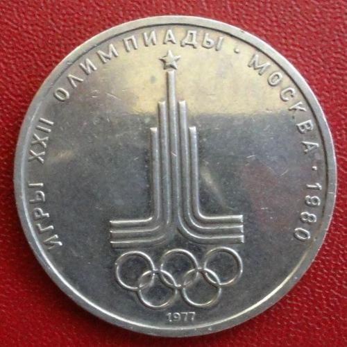 СССР 1 рубль 1977 г., Эмблема олимпиады