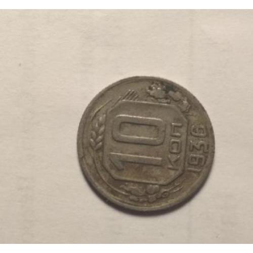 ​Монета СССР: 10 копійок 1936 року (1 шт.)