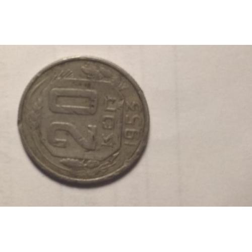 Монета СССР: 20 копійок 1953 року (1 шт.)