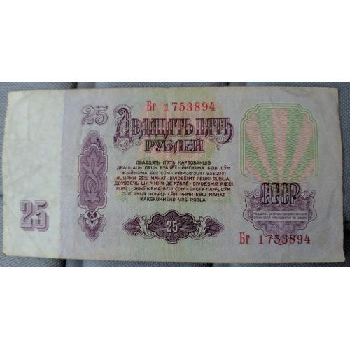 25 рублей 1961 года серия Бг