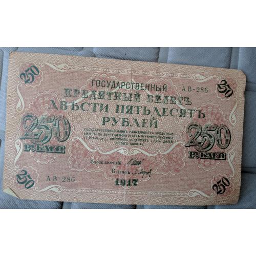 250 рублей 1917 серия АВ