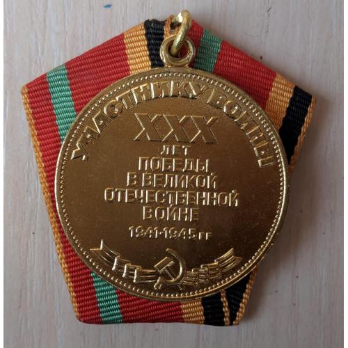 Медаль 30 лет победы в великой отечественной войне