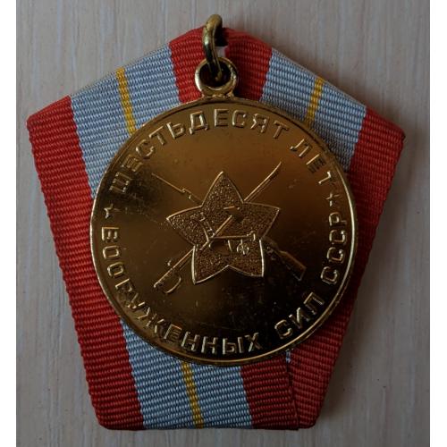 Медаль "60 лет вооруженных сил СССР"