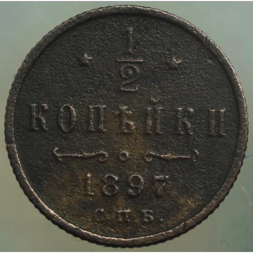 1/2 копійки 1898 рік Микола-ІІ