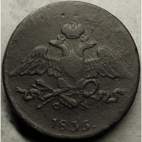 5 копійок 1835 рік ФХ Масонські