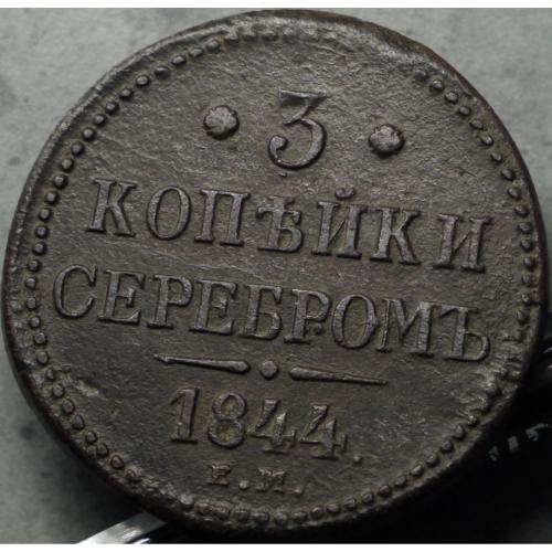 3 копійки сріблом 1844 рік Микола-І