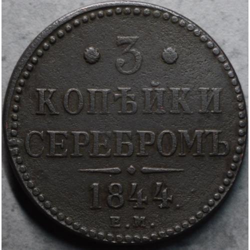 3 копійки сріблом 1844 рік Микола-І
