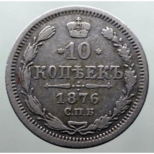 10 копійок 1876 рік Олександр-II