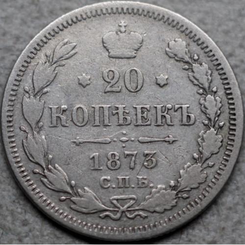 20 копійок 1873 рік НІ Олександр-ІІ