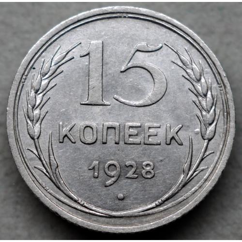 15 копійок 1928 рік шт 2Б