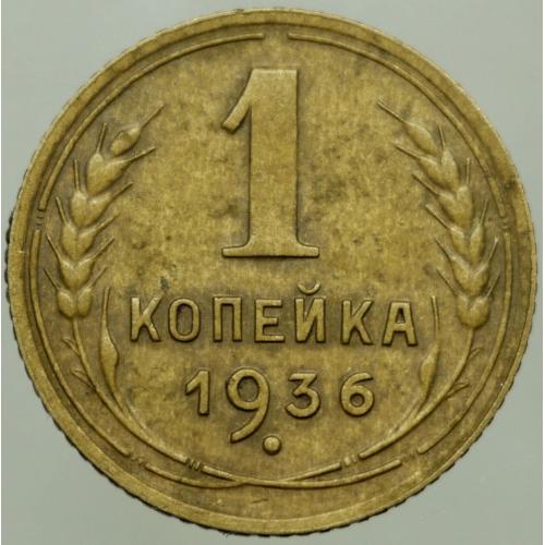 1 копійка 1936 рік