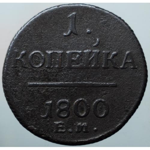 1 копійка 1800 рік Павло-І №2