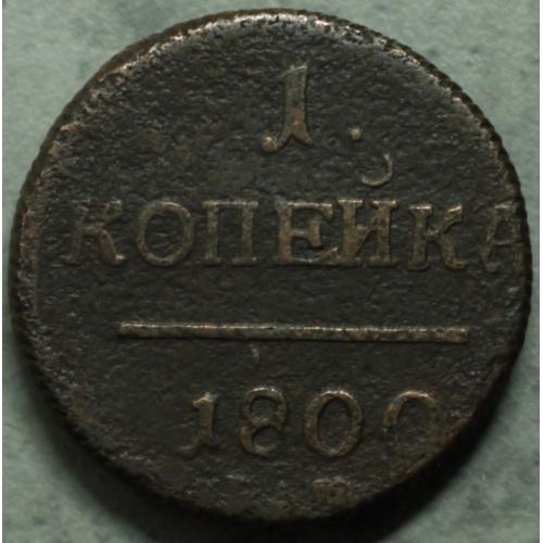 1 копійка 1800 рік Павло I