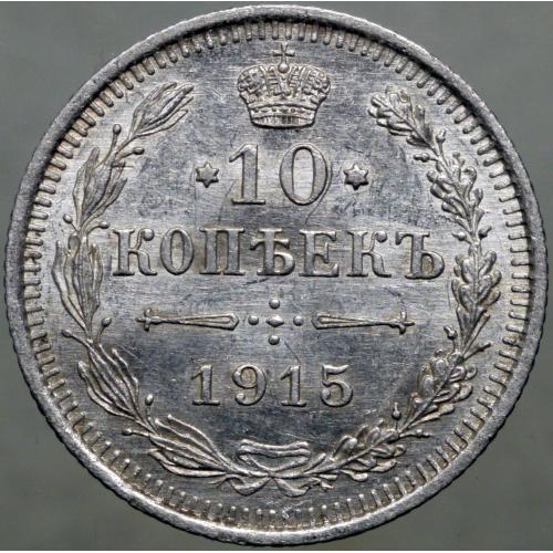 10 копійок 1915 рік Микола-ІІ