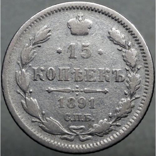 15 копійок 1891 рік Олександр-IIІ
