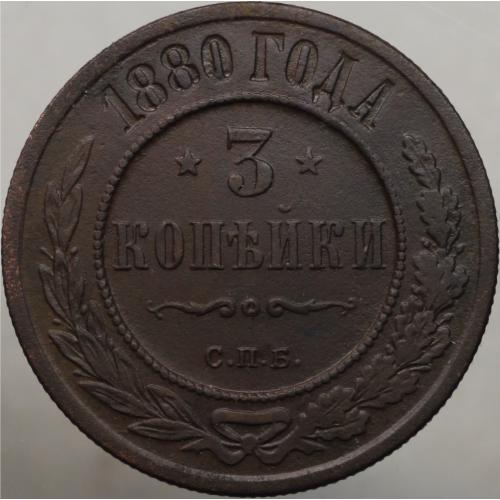 3 копійки 1880 рік Деталізація!