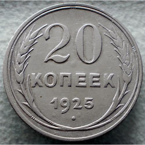 20 копійок 1925 рік