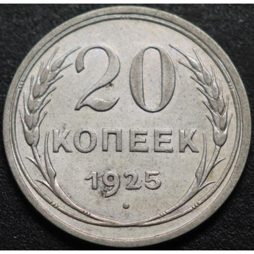 20 копійок 1925 рік СРСР №3