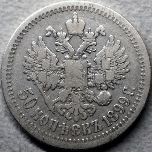 50 копійок 1899 рік* Микола II