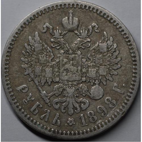 1 рубль 1898 рік* Микола-ІІ