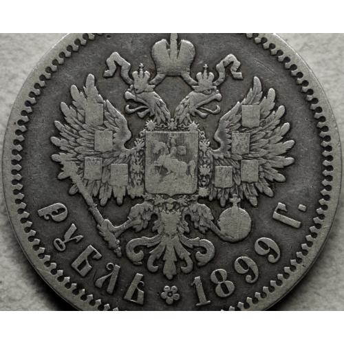 1 рубль 1899 рік ФЗ Микола-ІІ