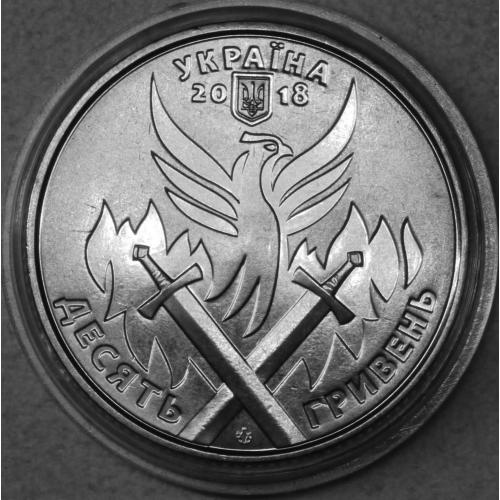 10 гривень 2018 рік - День Українського Добровольця
