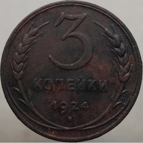 3 копійки 1924 рік Приємний стан!
