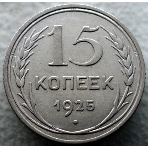 15 копійок 1925 рік №5