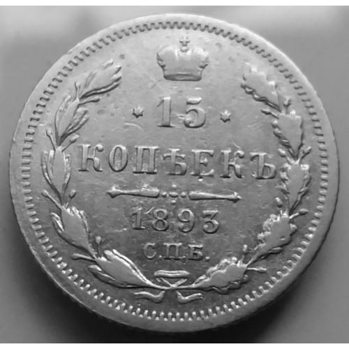 15 копійок 1893 рік АГ - Олександр-ІІІ