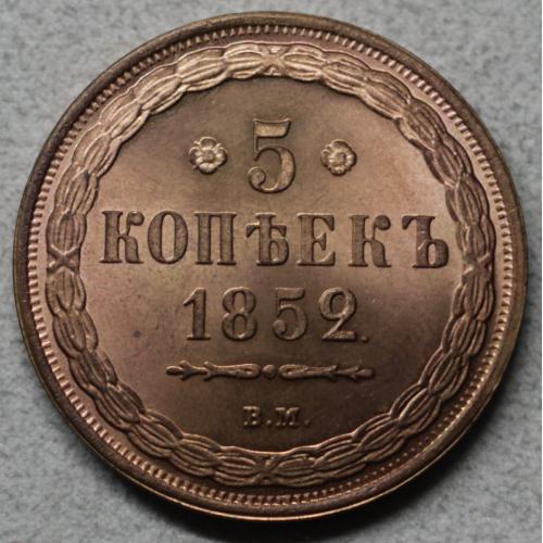 5 копійок 1852 рік ВМ - Репліка