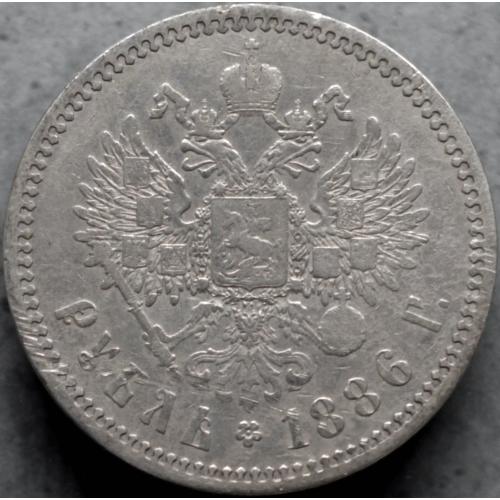 1 рубль 1886 рік Олександр-ІІІ