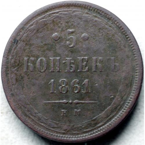 5 копійок 1861 рік Олександр-ІІ