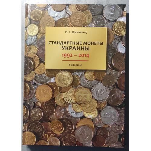 Оригінальний Каталог 2018р. &lt;Стандартні монети України 1992-2014&gt; І. Т. Коломієць, Тверда обкладинка