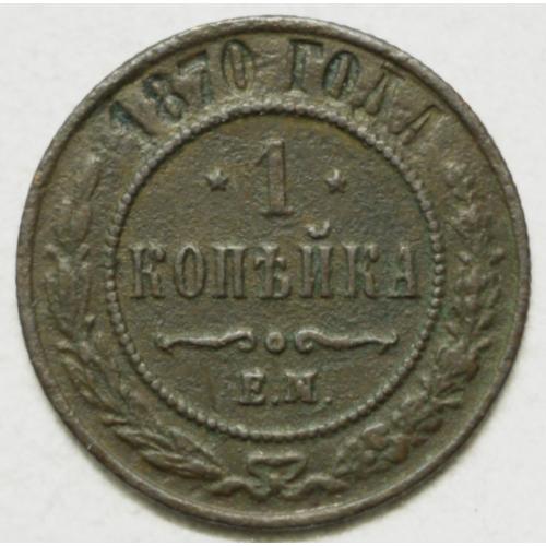 1 копійка 1870 рік Олександр II