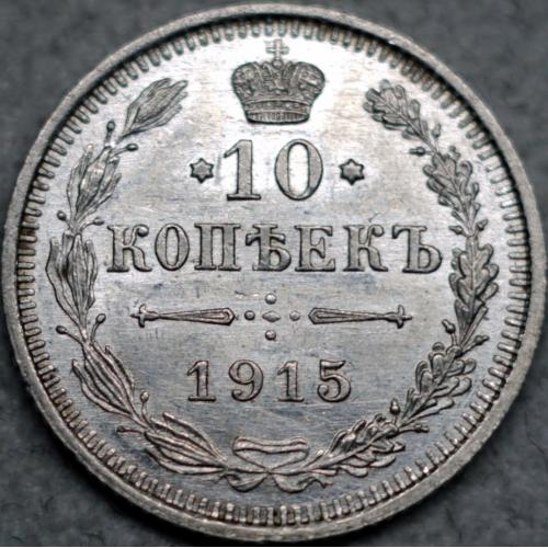 10 копійок 1915 рік Микола-ІІ