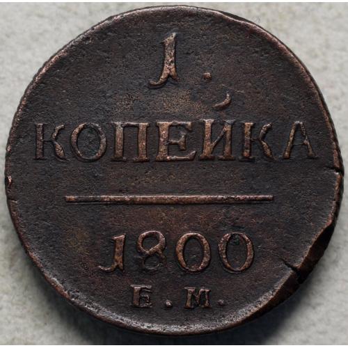 Копійка 1800 рік Павло-І №2