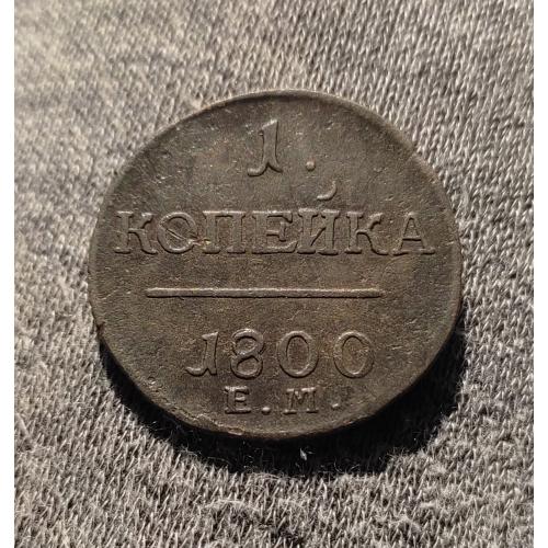 1 копійка 1800 рік Павло-І (приємна)