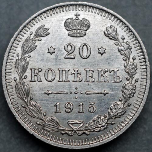 20 копійок 1915 рік Микола-II