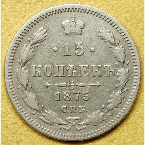 15 копійок 1875 рік Олександр-ІІ