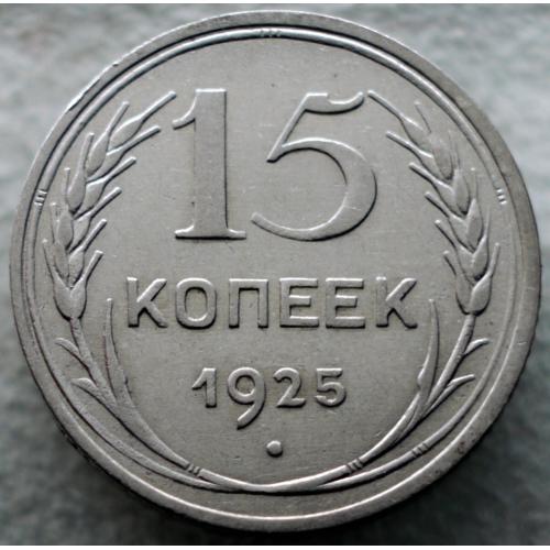 15 копійок 1925 рік №4