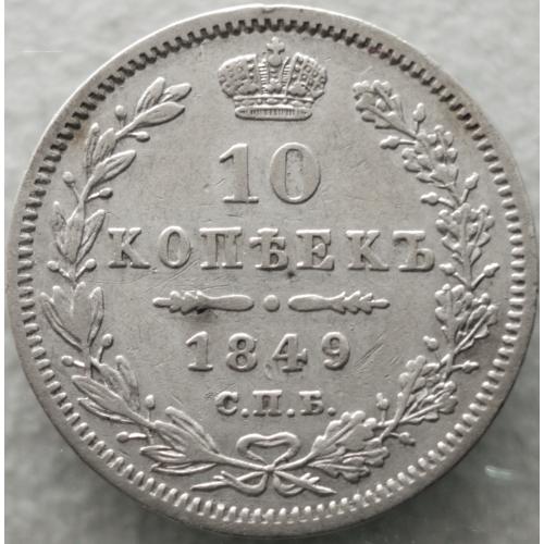 10 копійок 1849 рік ПА Микола-І